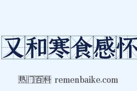 又和寒食感怀是什么意思的图片